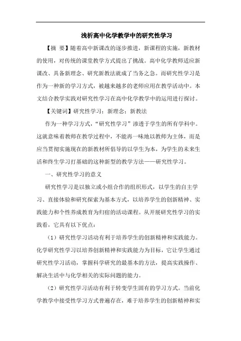 浅析高中化学教学中的研究性学习