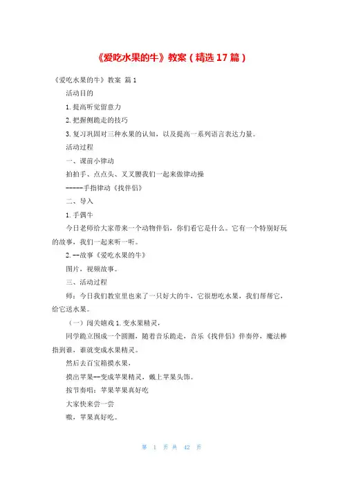 《爱吃水果的牛》教案(精选17篇)