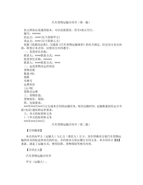 汽车货物运输合同书(精选3篇)