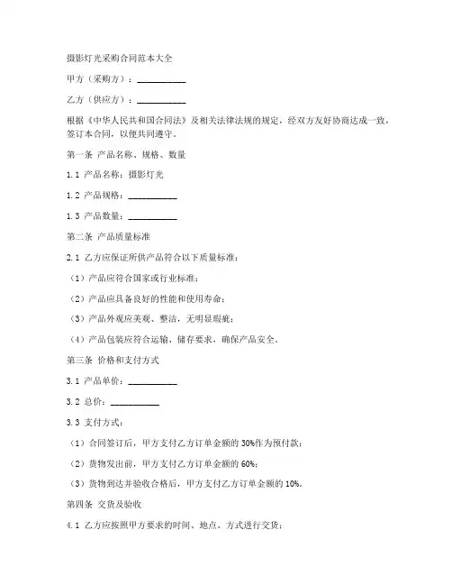 摄影灯光采购合同范本大全