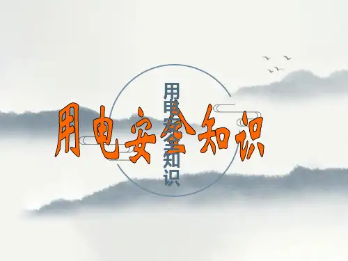 安全经验分享用电安全知识