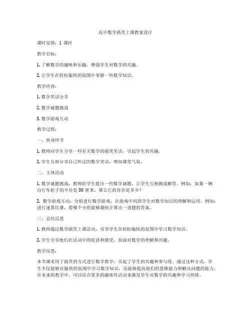 高中数学搞笑上课教案设计