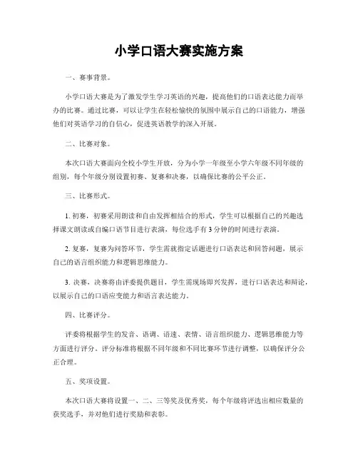 小学口语大赛实施方案