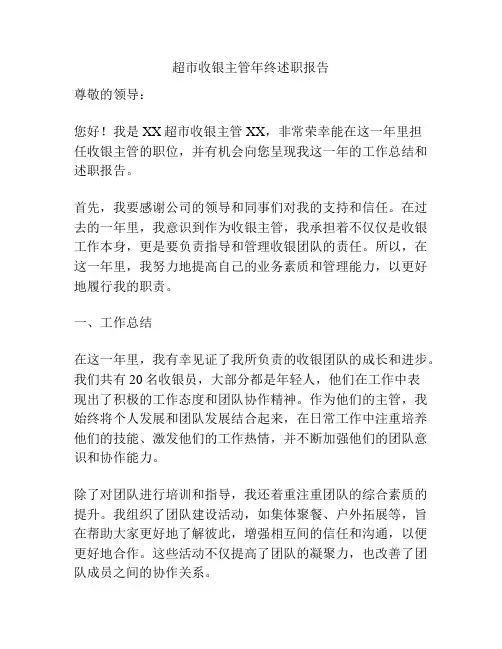 超市收银主管年终述职报告