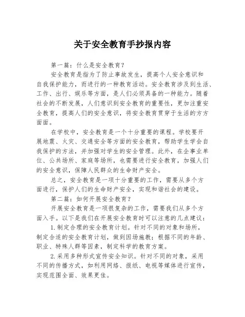 关于安全教育手抄报内容3篇