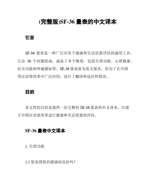 (完整版)SF-36量表的中文译本