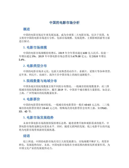 中国的电影市场分析