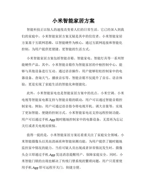 小米智能家居方案