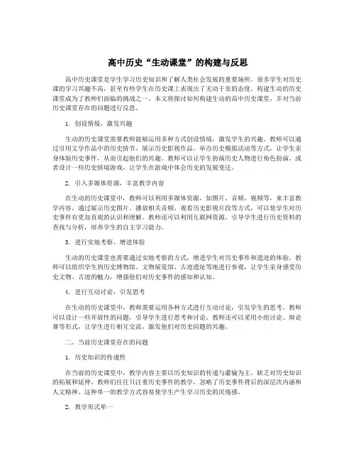 高中历史“生动课堂”的构建与反思