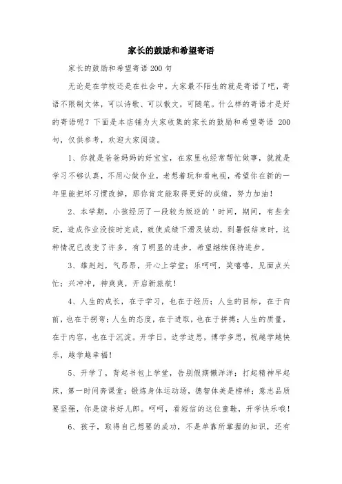 家长的鼓励和希望寄语