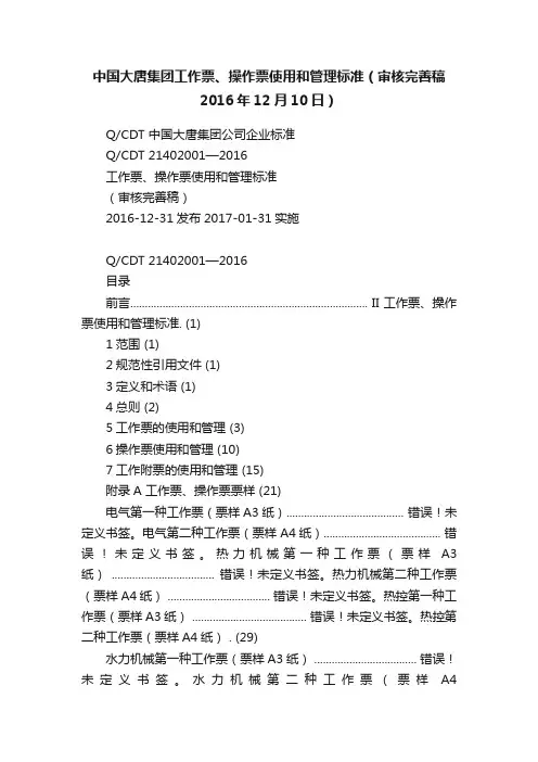 中国大唐集团工作票、操作票使用和管理标准（审核完善稿2016年12月10日）