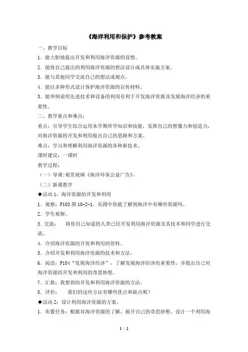 商务版地理八年级下册_《海洋利用和保护》参考教案