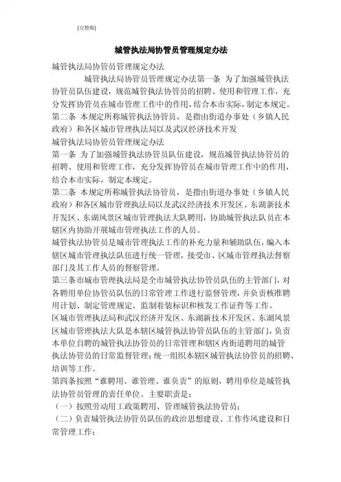 城管执法局协管员管理规定办法（最新版）