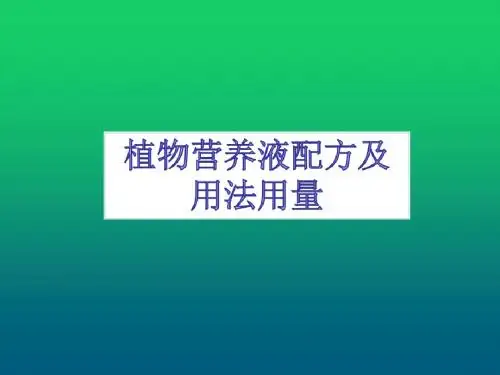 植物营养液