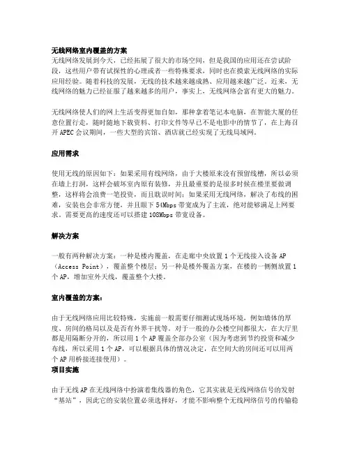 无线网络室内覆盖的方案