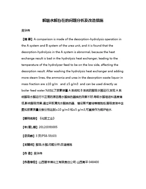 解吸水解存在的问题分析及改造措施