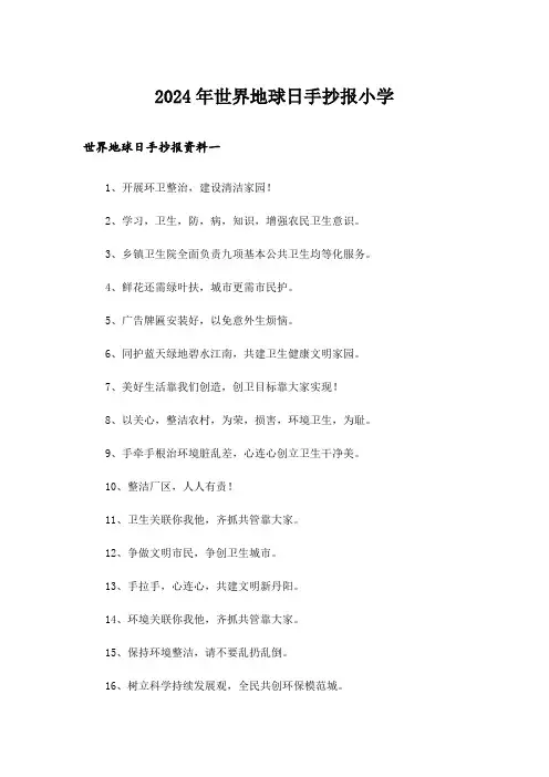 2024年世界地球日手抄报小学