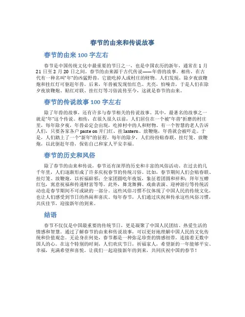 春节的由来和传说故事100字左右