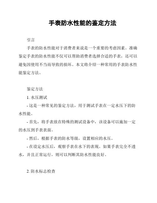 手表防水性能的鉴定方法