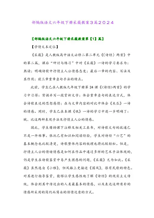 部编版语文六年级下册采薇教案3篇2024