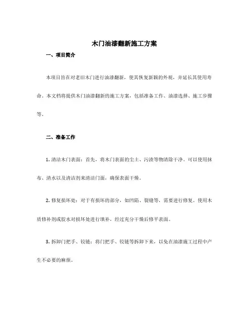 木门油漆翻新施工方案