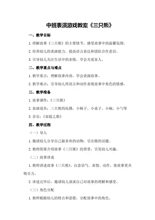 中班表演游戏教案《三只熊》