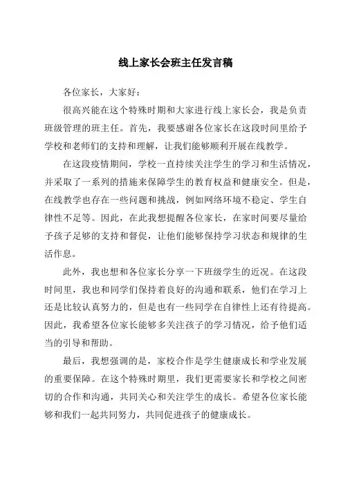 线上家长会班主任发言稿