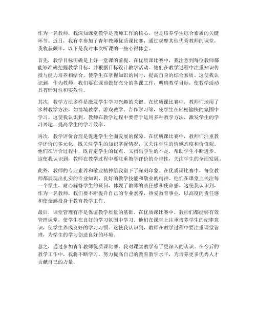 教师青优赛听课心得体会