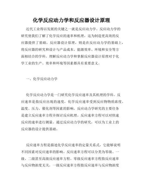 化学反应动力学和反应器设计原理