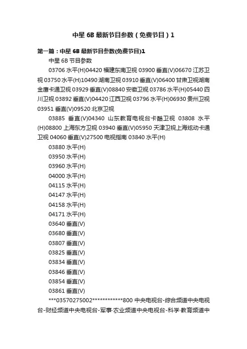 中星6B最新节目参数（免费节目）1