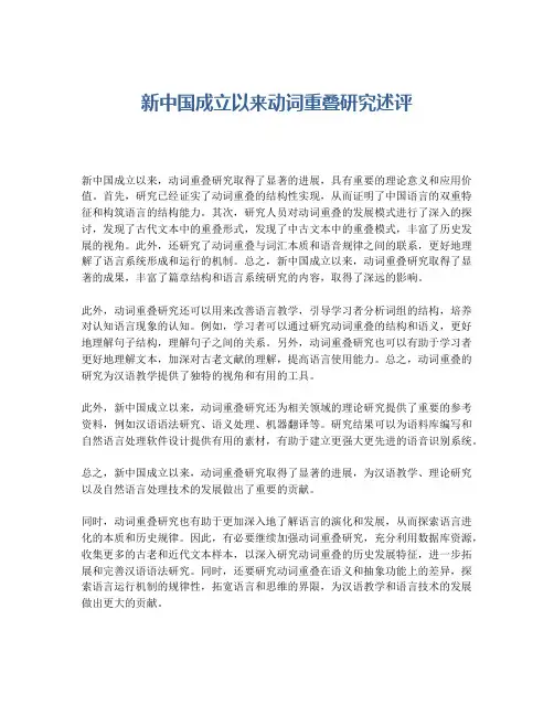 新中国成立以来动词重叠研究述评