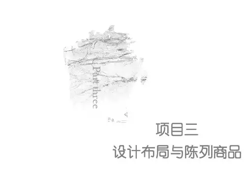项目三 设计布局与陈列商品《销售服务实务》PPT课件