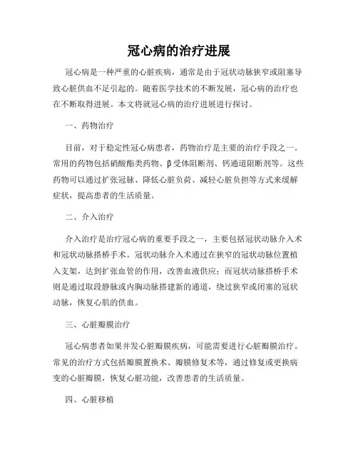 冠心病的治疗进展