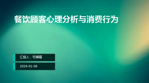 餐饮顾客心理分析与消费行为