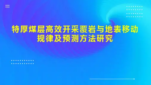 特厚煤层高效开采覆岩与地表移动规律及预测方法研究
