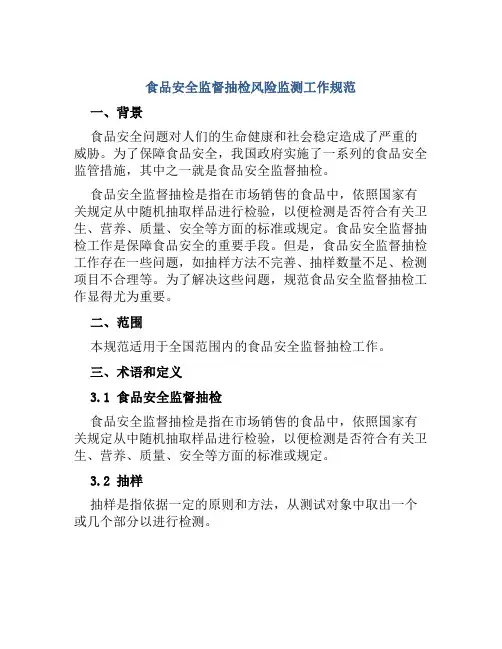 食品安全监督抽检风险监测工作规范 