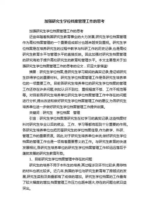 加强研究生学位档案管理工作的思考