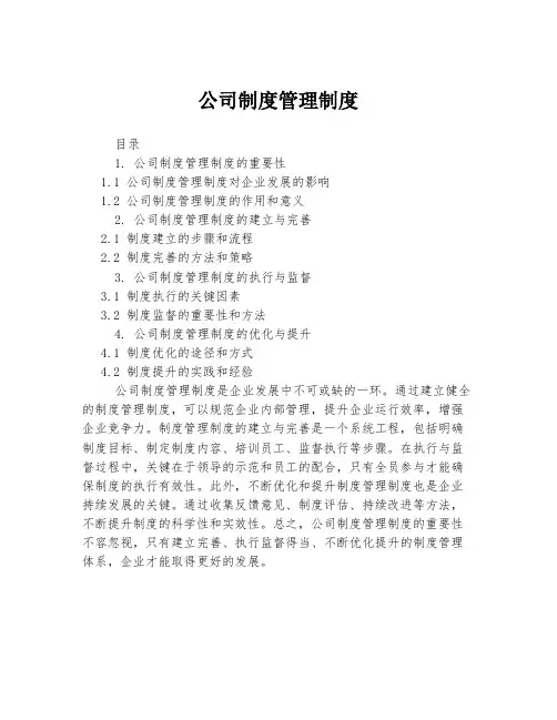 公司制度管理制度