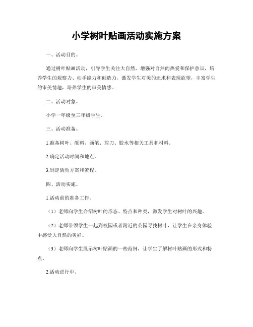 小学树叶贴画活动实施方案