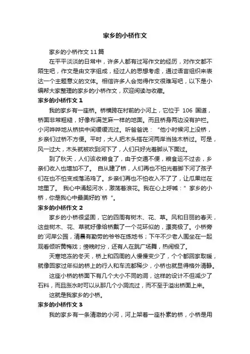 家乡的小桥作文11篇