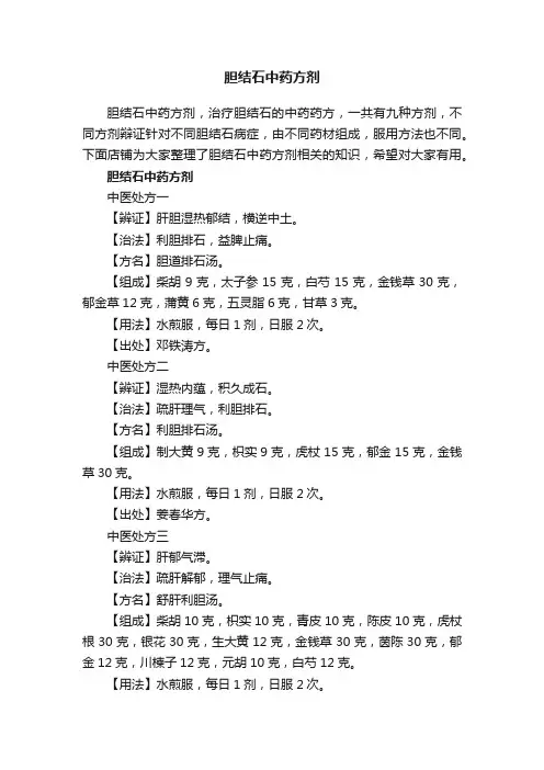 胆结石中药方剂