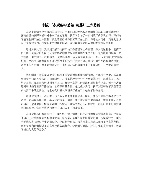 制药厂参观实习总结_制药厂工作总结