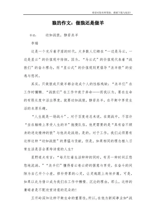 狼的作文：做狼还是做羊