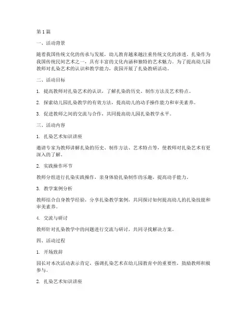 幼儿园扎染教研活动小结(3篇)