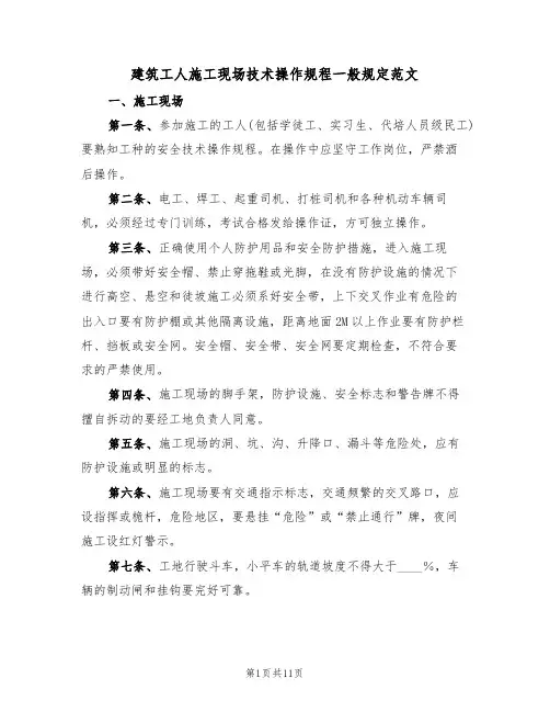 建筑工人施工现场技术操作规程一般规定范文（3篇）