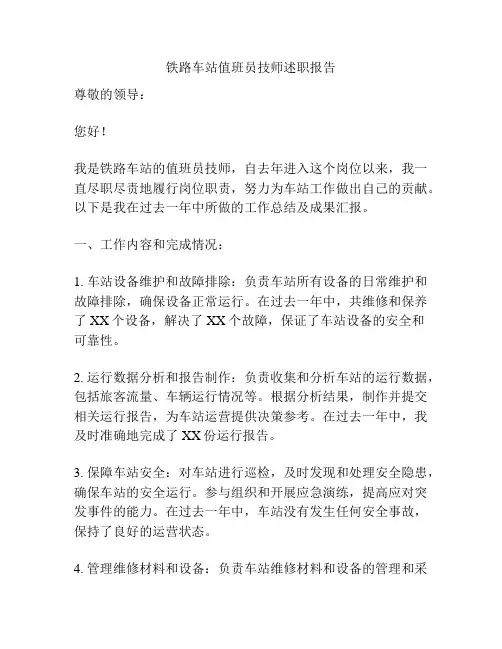 铁路车站值班员技师述职报告