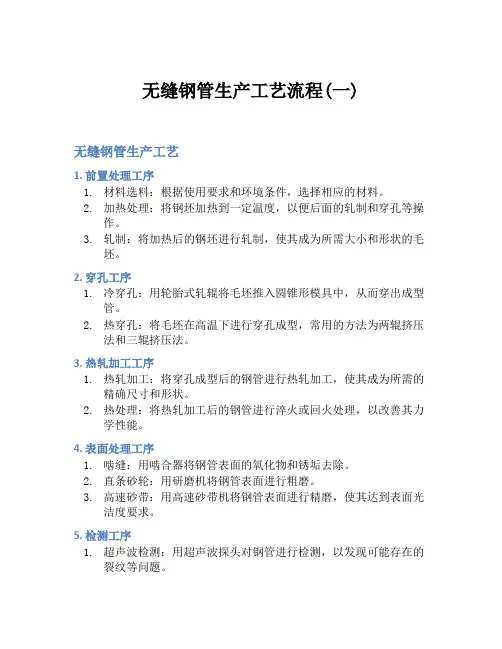 无缝钢管生产工艺流程(一)