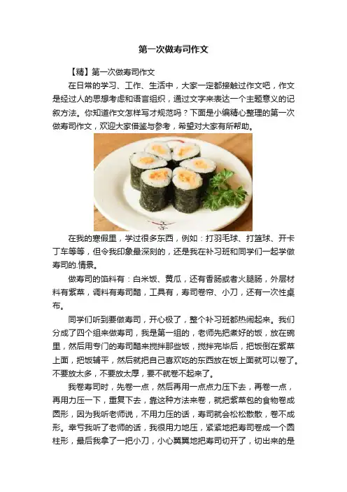 第一次做寿司作文