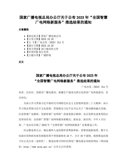 国家广播电视总局办公厅关于公布2023年“全国智慧广电网络新服务”推选结果的通知