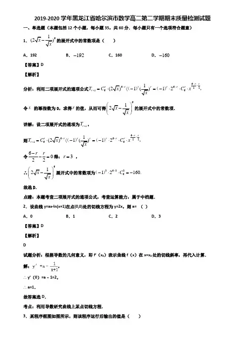 2019-2020学年黑龙江省哈尔滨市数学高二第二学期期末质量检测试题含解析